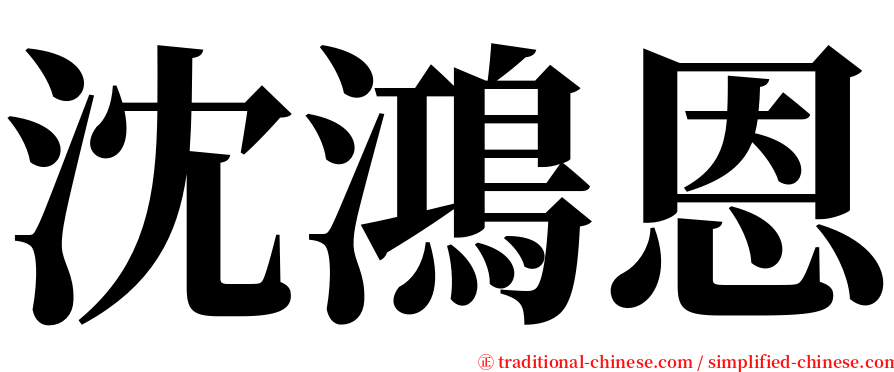 沈鴻恩 serif font