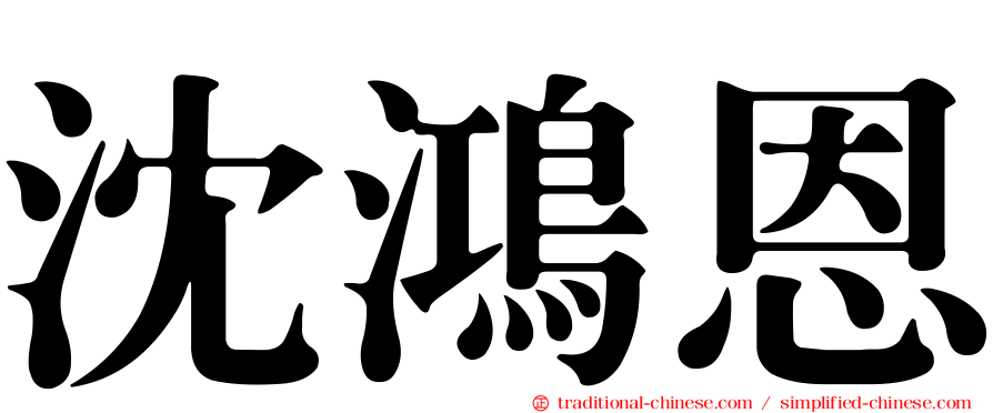 沈鴻恩