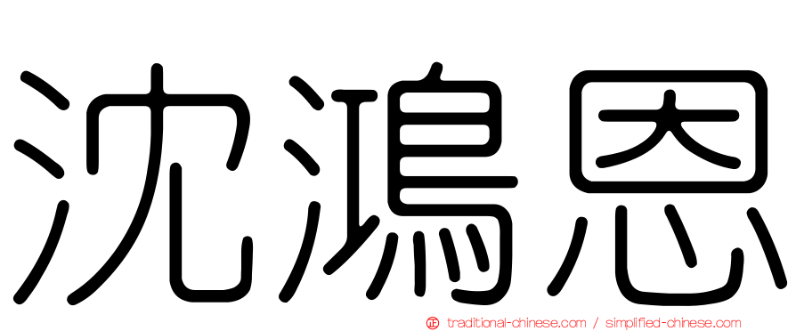 沈鴻恩