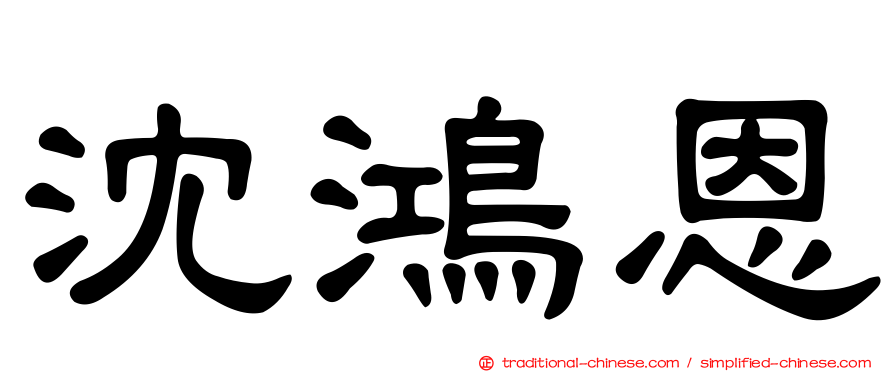 沈鴻恩