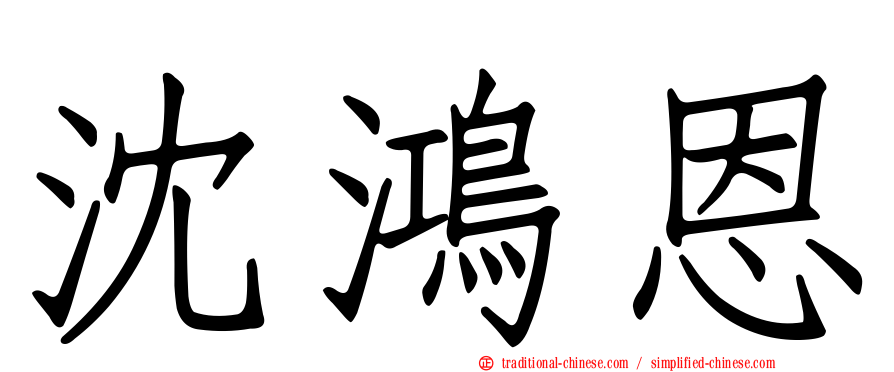 沈鴻恩