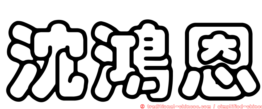 沈鴻恩