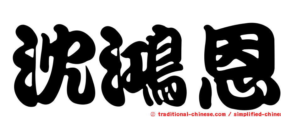 沈鴻恩