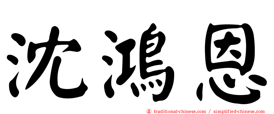 沈鴻恩