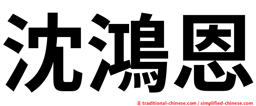 沈鴻恩