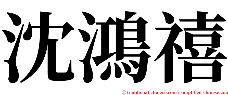 沈鴻禧 serif font