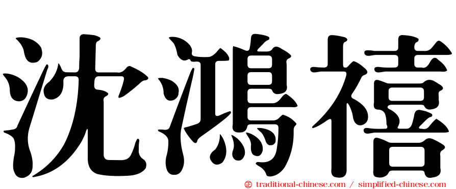 沈鴻禧