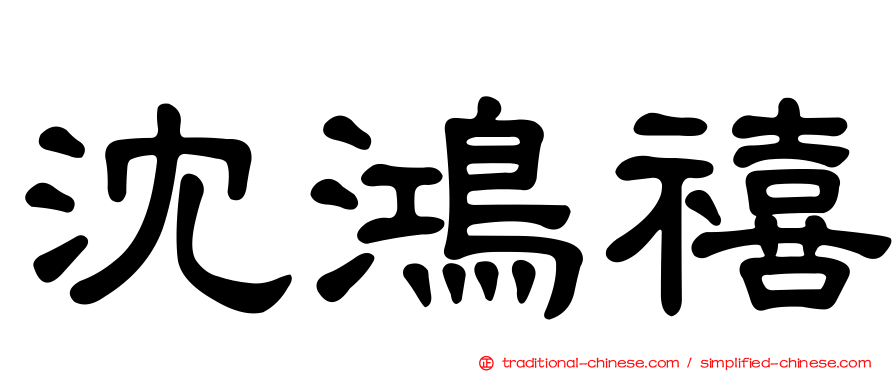 沈鴻禧