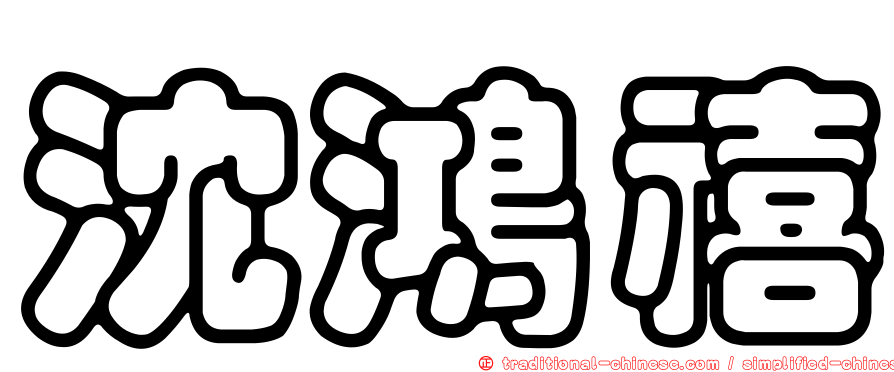 沈鴻禧