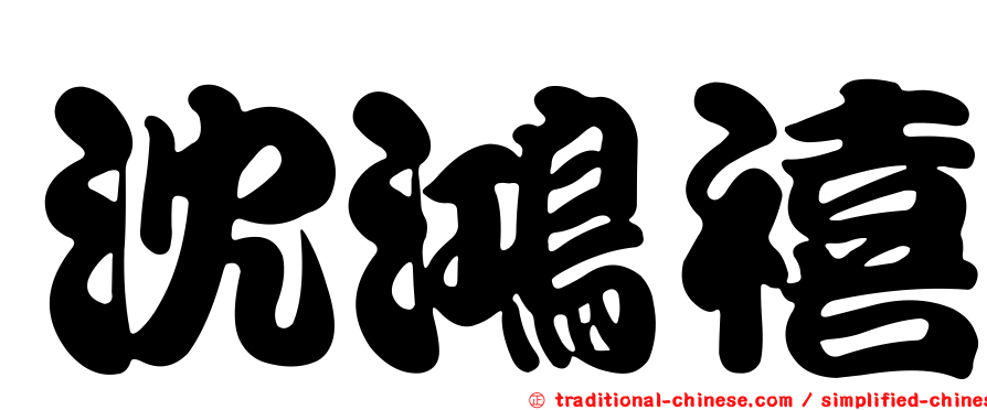 沈鴻禧