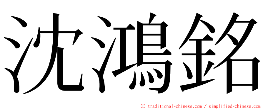 沈鴻銘 ming font