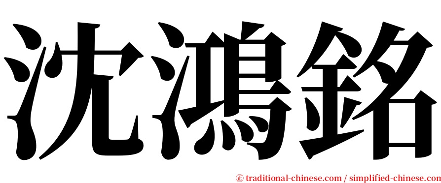 沈鴻銘 serif font