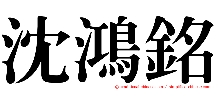 沈鴻銘