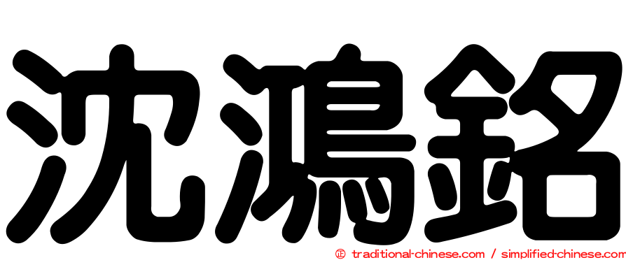 沈鴻銘