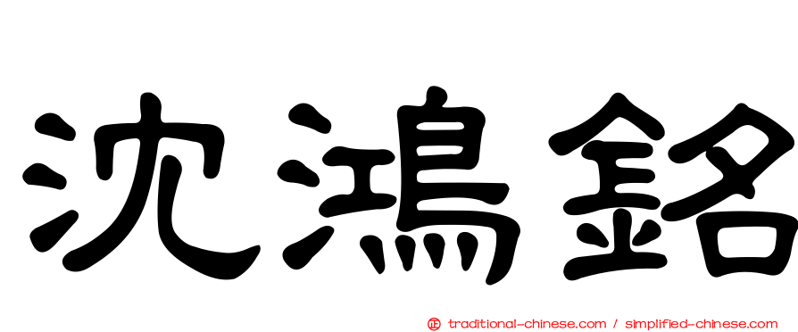 沈鴻銘