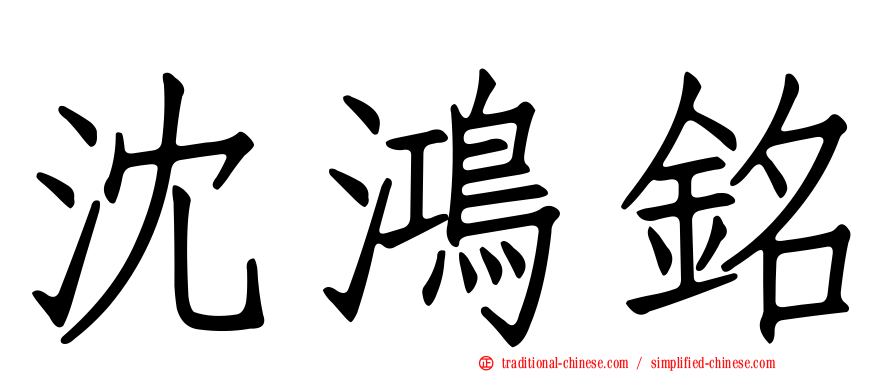 沈鴻銘