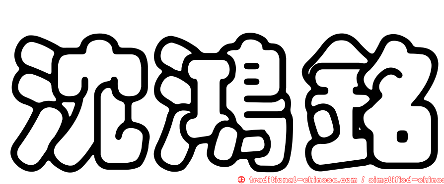 沈鴻銘