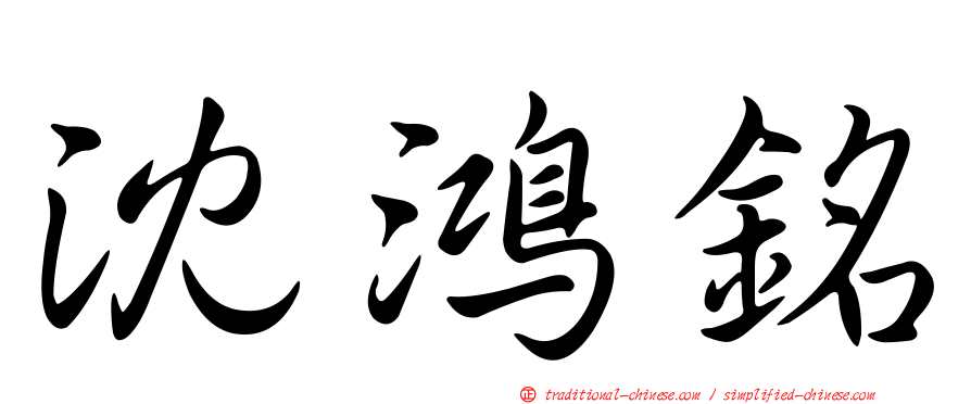 沈鴻銘