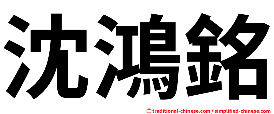 沈鴻銘
