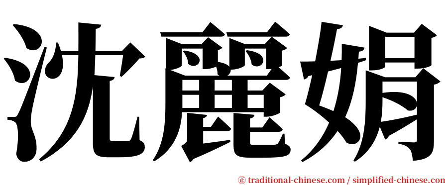 沈麗娟 serif font