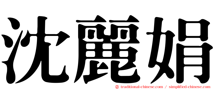 沈麗娟