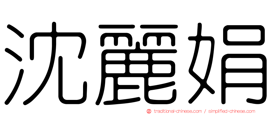 沈麗娟