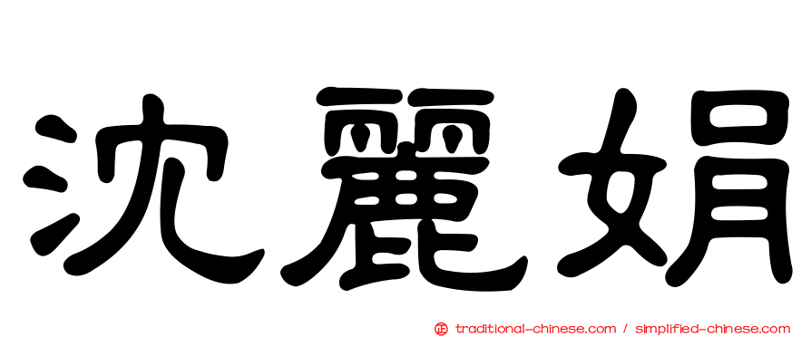 沈麗娟