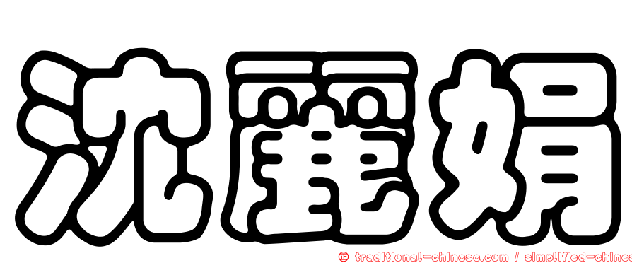 沈麗娟