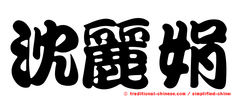 沈麗娟