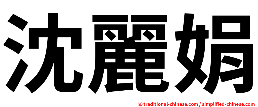 沈麗娟