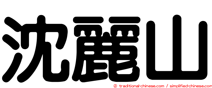 沈麗山