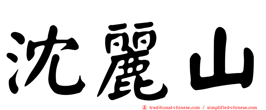 沈麗山