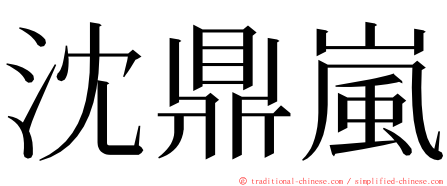 沈鼎嵐 ming font