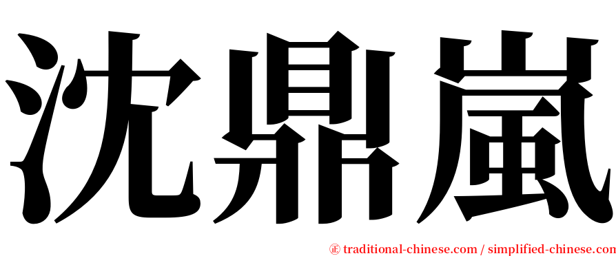 沈鼎嵐 serif font