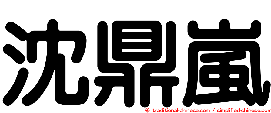 沈鼎嵐