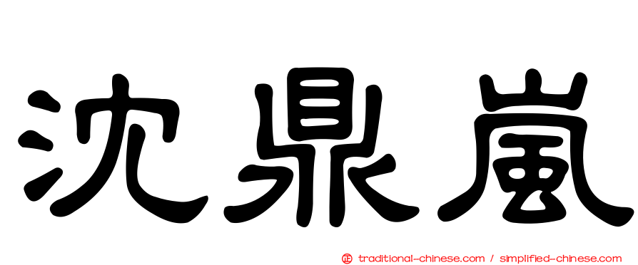 沈鼎嵐