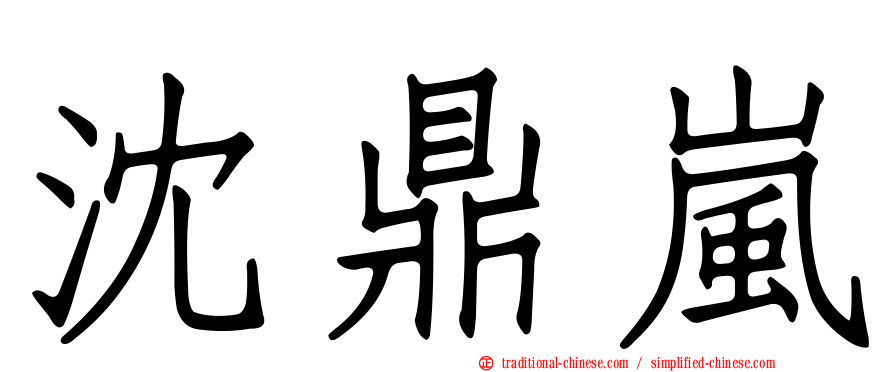 沈鼎嵐