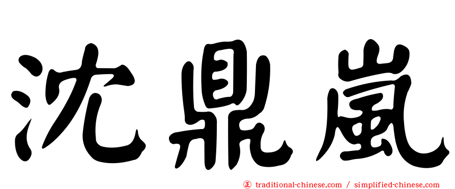 沈鼎嵐
