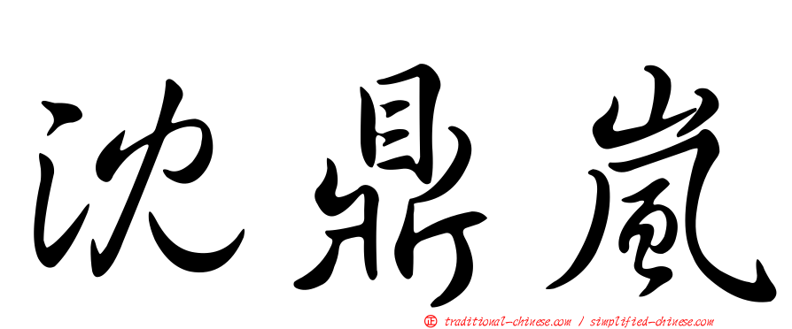 沈鼎嵐
