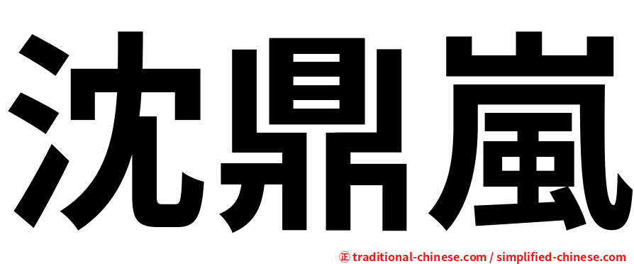 沈鼎嵐