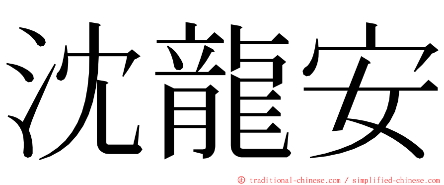 沈龍安 ming font