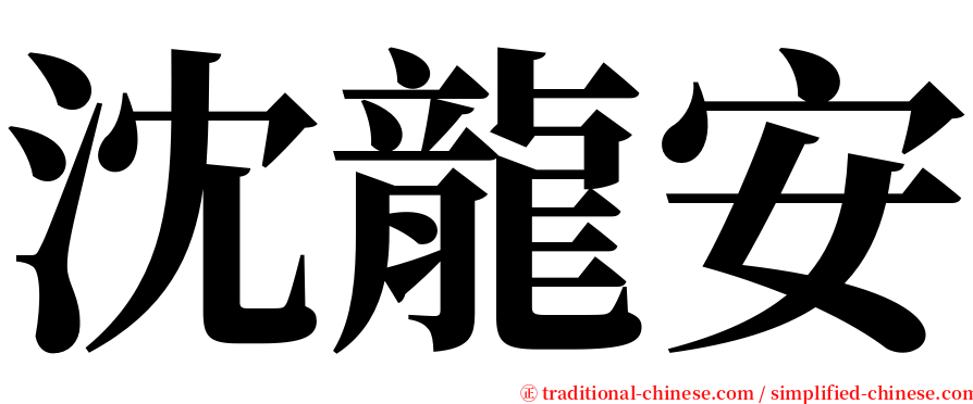 沈龍安 serif font