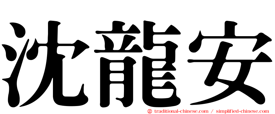 沈龍安