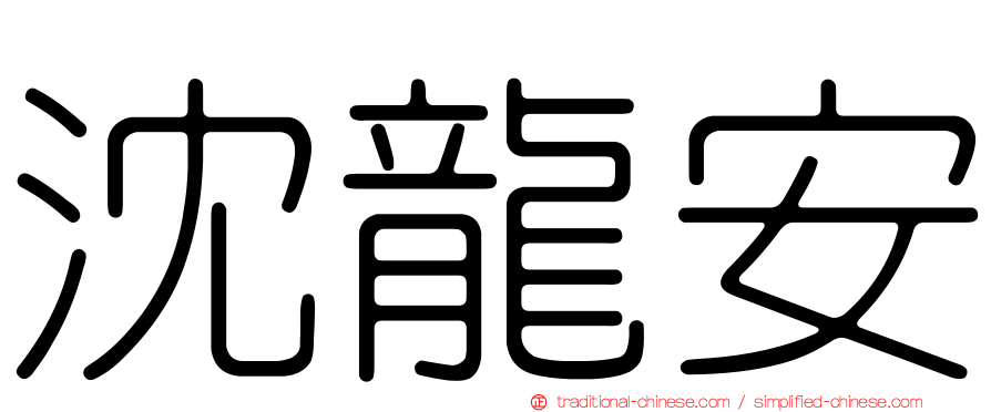 沈龍安