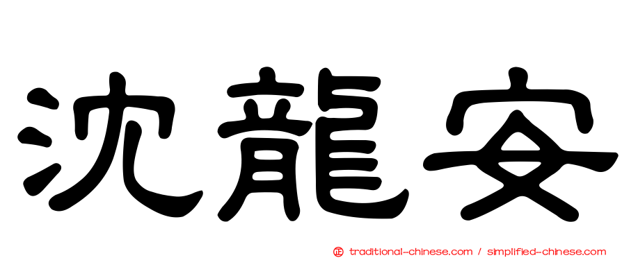 沈龍安