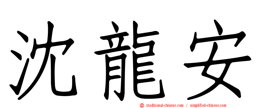 沈龍安