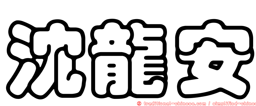 沈龍安