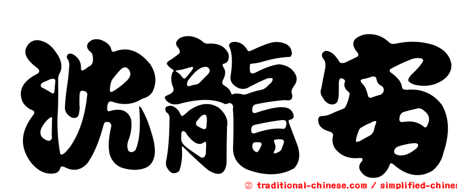 沈龍安