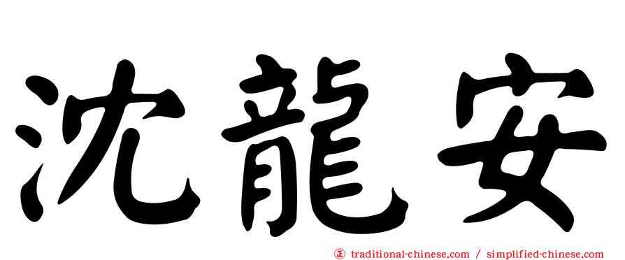 沈龍安
