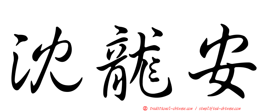 沈龍安